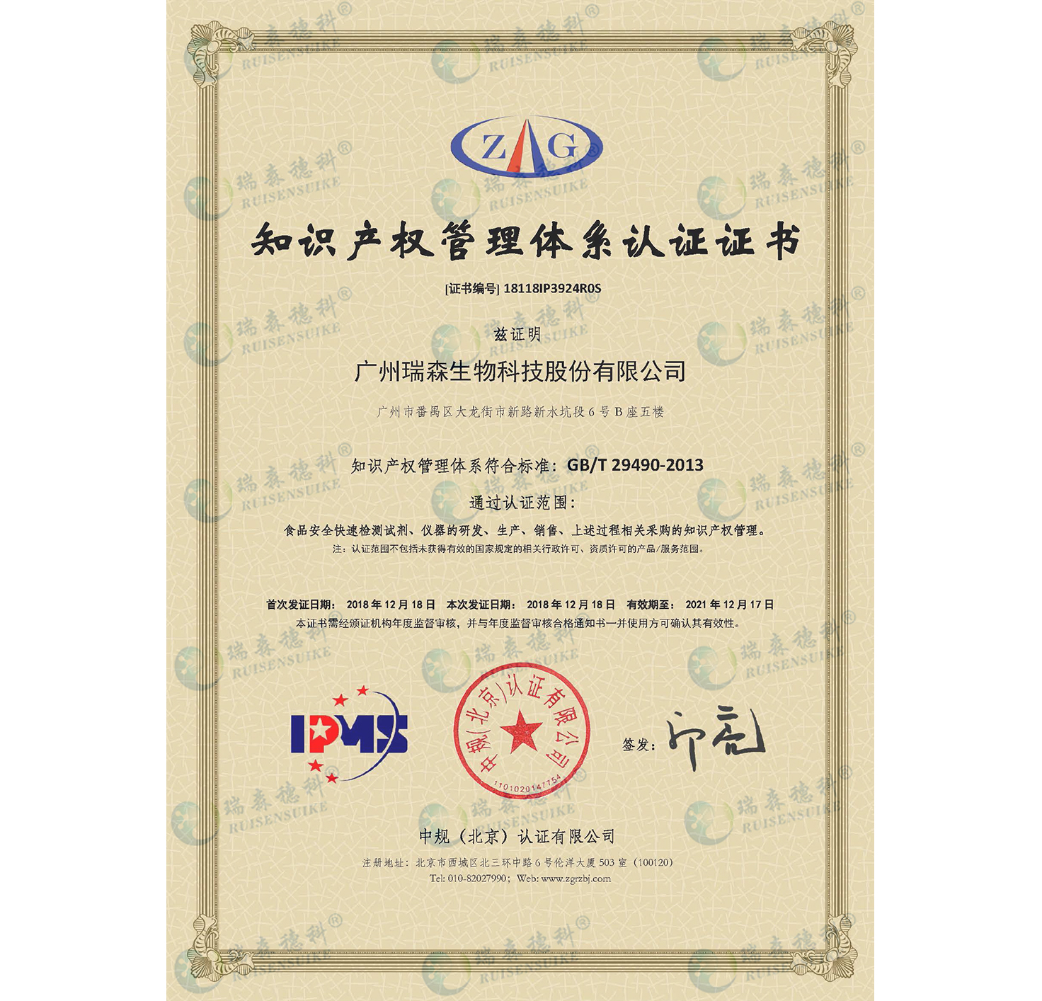 廣州瑞森通過知識產(chǎn)權管理體系認證，知識產(chǎn)權規(guī)范化管理邁上新臺階